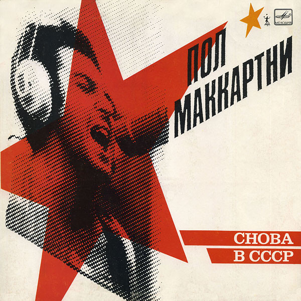 Paul McCartney Пол Маккартни – Снова В СССР
